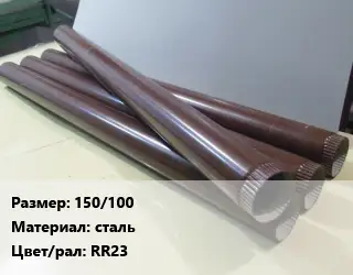 Труба водосточная 150/100 сталь RR23